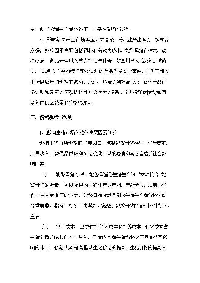 （終稿）農業物聯網及萬頭生豬標準化養殖產業化新增項目可行性投資論證建議書.doc（最終版）第15頁