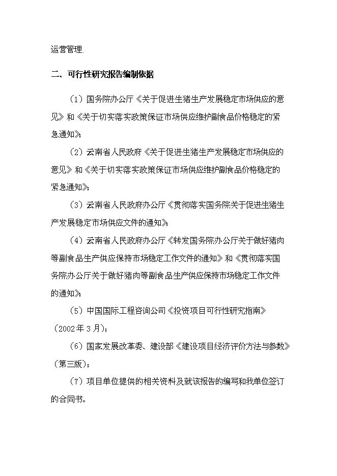 （終稿）農業物聯網及萬頭生豬標準化養殖產業化新增項目可行性投資論證建議書.doc（最終版）第2頁