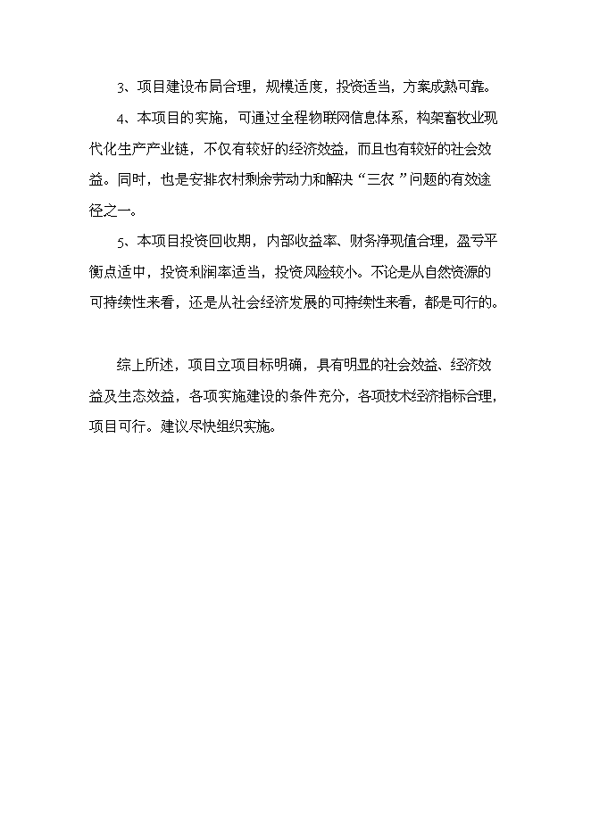 （終稿）農業物聯網及萬頭生豬標準化養殖產業化新增項目可行性投資論證建議書.doc（最終版）第6頁