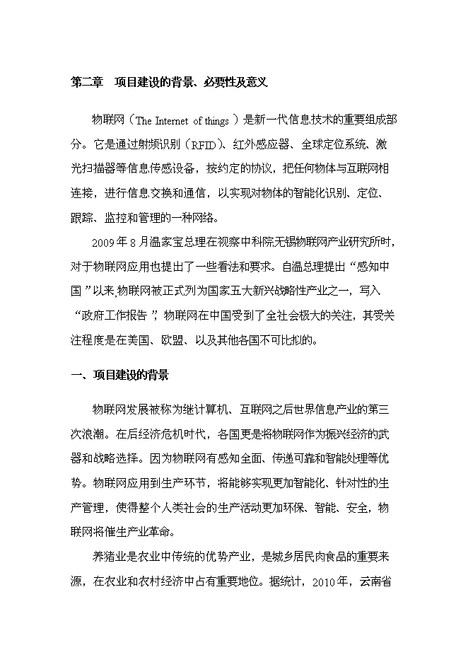 （終稿）農業物聯網及萬頭生豬標準化養殖產業化新增項目可行性投資論證建議書.doc（最終版）第7頁