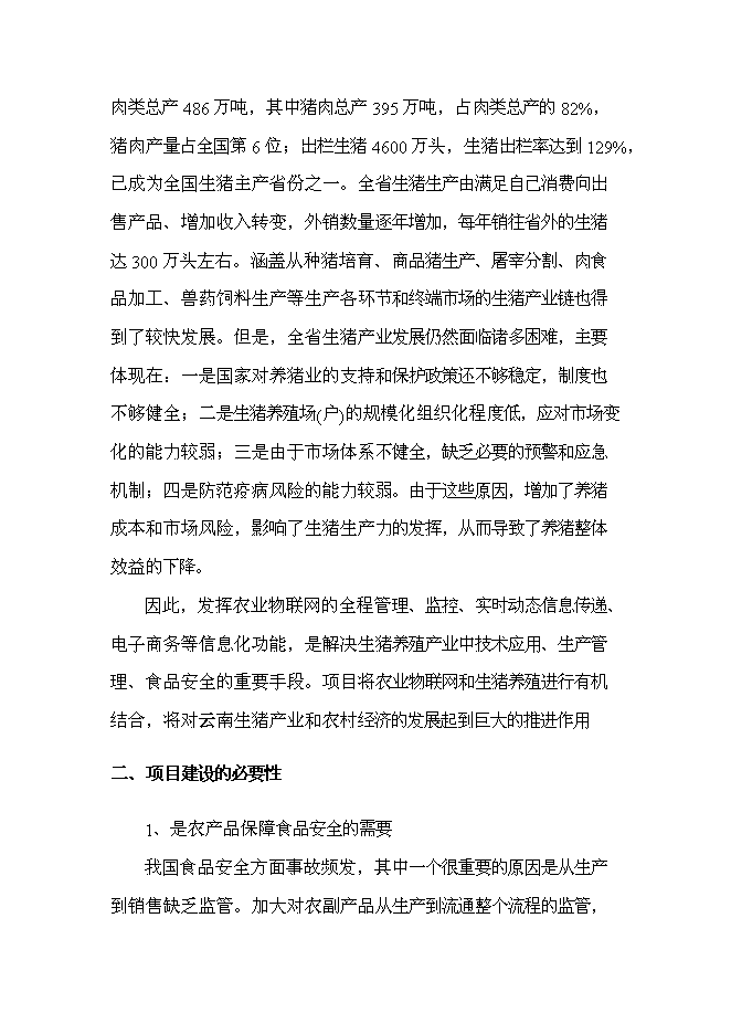 （終稿）農業物聯網及萬頭生豬標準化養殖產業化新增項目可行性投資論證建議書.doc（最終版）第8頁