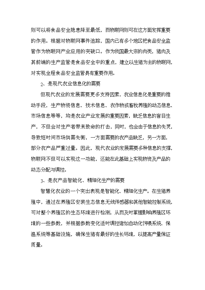 （終稿）農業物聯網及萬頭生豬標準化養殖產業化新增項目可行性投資論證建議書.doc（最終版）第9頁