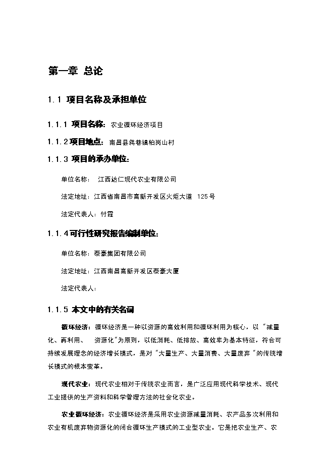 （終稿）農業循環經濟新增項目可行性投資論證建議書.doc（最終版）第1頁