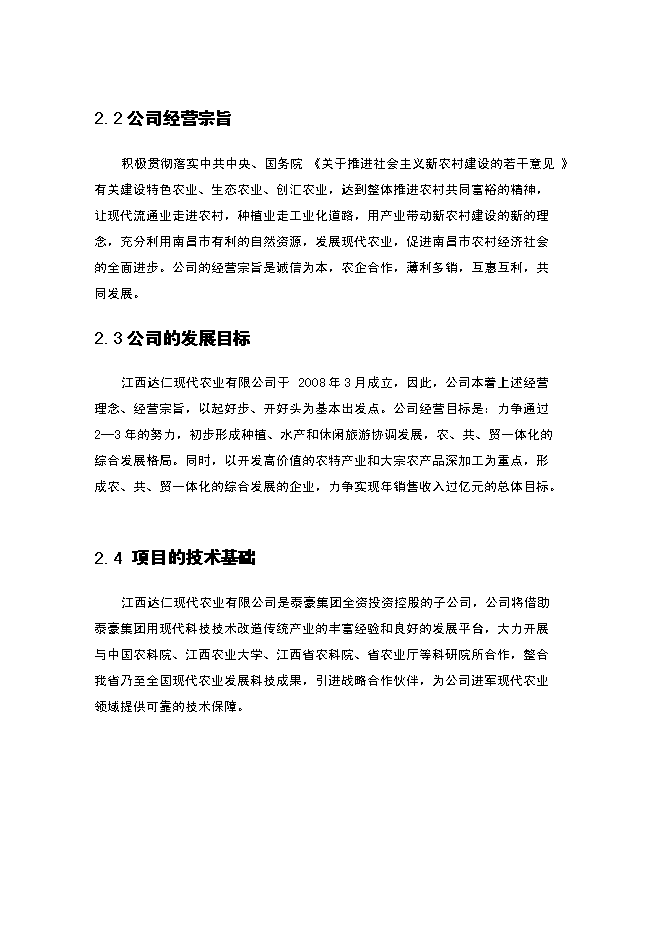 （終稿）農業循環經濟新增項目可行性投資論證建議書.doc（最終版）第10頁