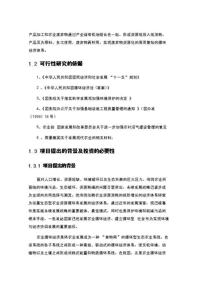 （終稿）農業循環經濟新增項目可行性投資論證建議書.doc（最終版）第2頁