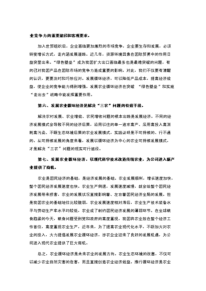 （終稿）農業循環經濟新增項目可行性投資論證建議書.doc（最終版）第5頁