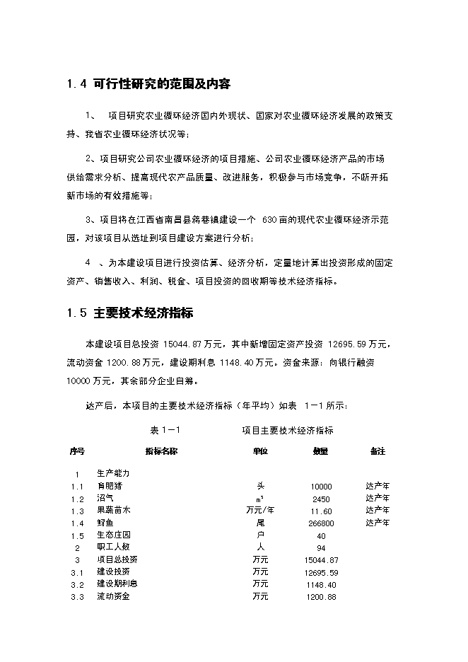 （終稿）農業循環經濟新增項目可行性投資論證建議書.doc（最終版）第7頁