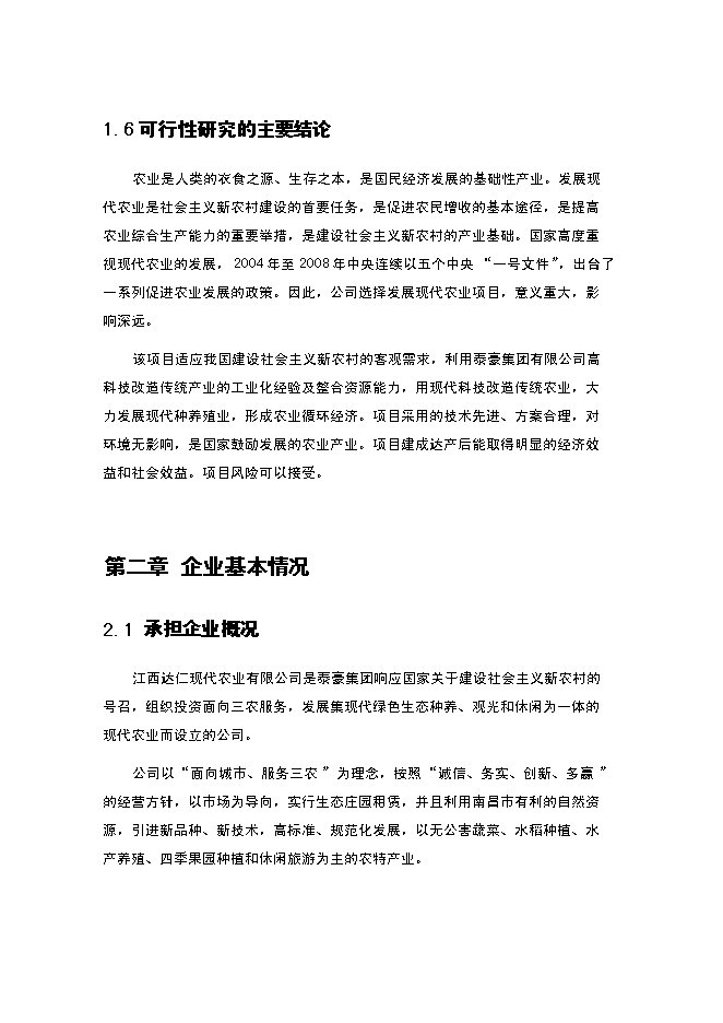 （終稿）農業循環經濟新增項目可行性投資論證建議書.doc（最終版）第9頁