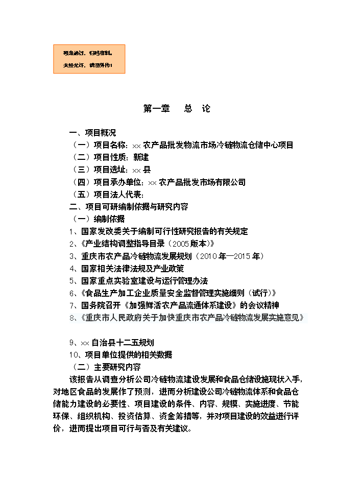 （終稿）農產品批發物流市場冷鏈物流倉儲中心新增項目可行性投資論證建議書.doc（最終版）第1頁