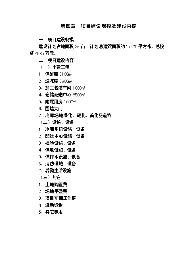 （終稿）農產品批發物流市場冷鏈物流倉儲中心新增項目可行性投資論證建議書.doc（最終版）第10頁