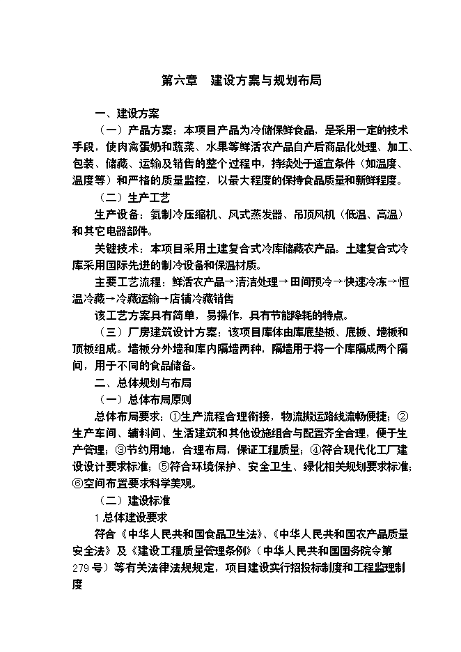 （終稿）農產品批發物流市場冷鏈物流倉儲中心新增項目可行性投資論證建議書.doc（最終版）第14頁