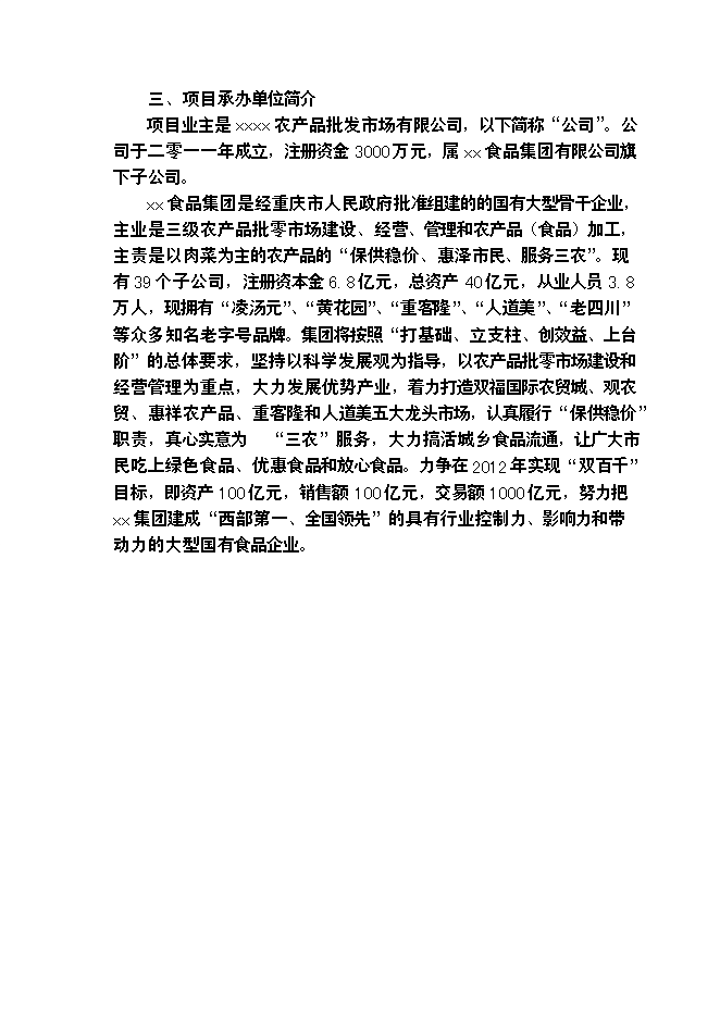 （終稿）農產品批發物流市場冷鏈物流倉儲中心新增項目可行性投資論證建議書.doc（最終版）第2頁