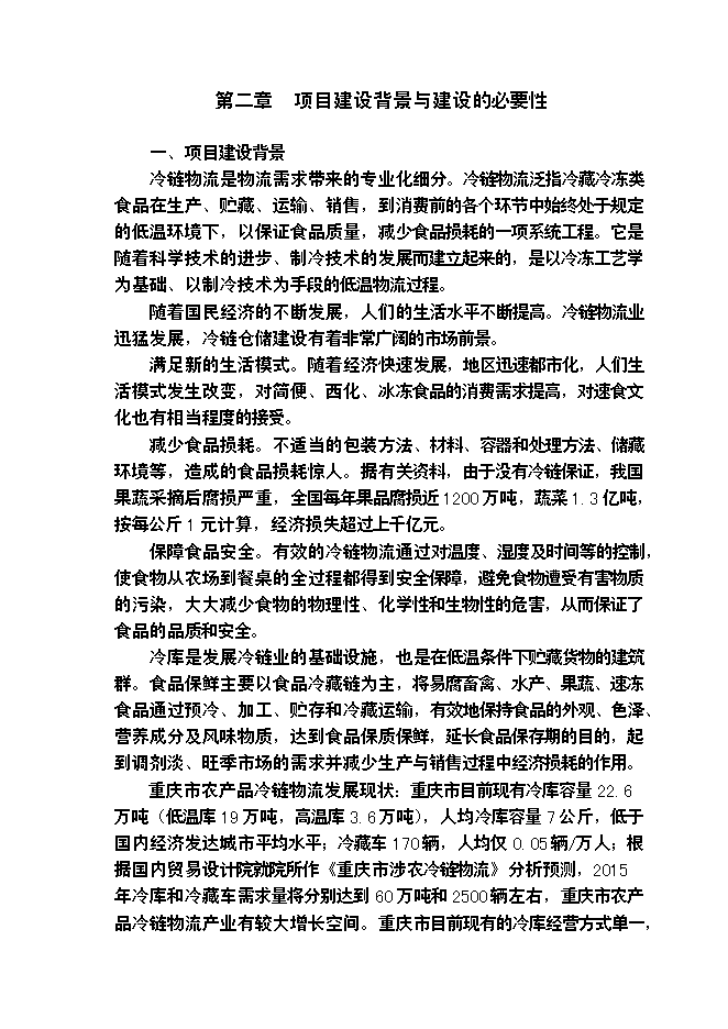 （終稿）農產品批發物流市場冷鏈物流倉儲中心新增項目可行性投資論證建議書.doc（最終版）第3頁