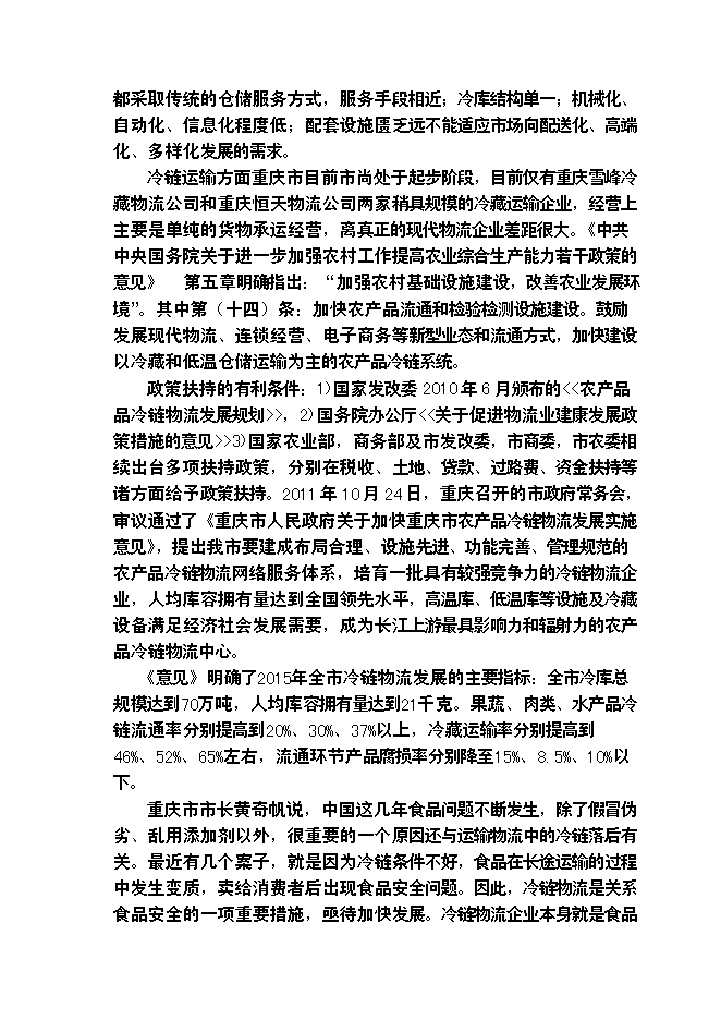 （終稿）農產品批發物流市場冷鏈物流倉儲中心新增項目可行性投資論證建議書.doc（最終版）第4頁