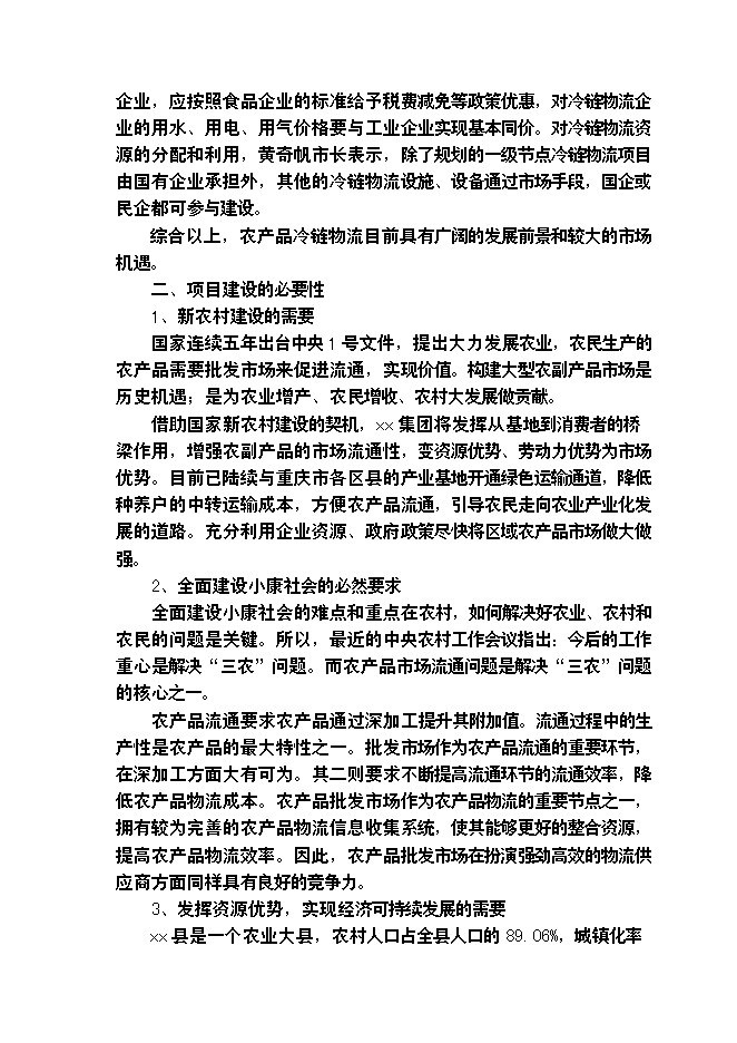 （終稿）農產品批發物流市場冷鏈物流倉儲中心新增項目可行性投資論證建議書.doc（最終版）第5頁
