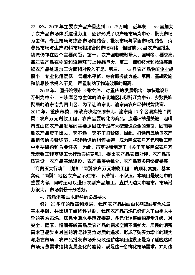 （終稿）農產品批發物流市場冷鏈物流倉儲中心新增項目可行性投資論證建議書.doc（最終版）第6頁