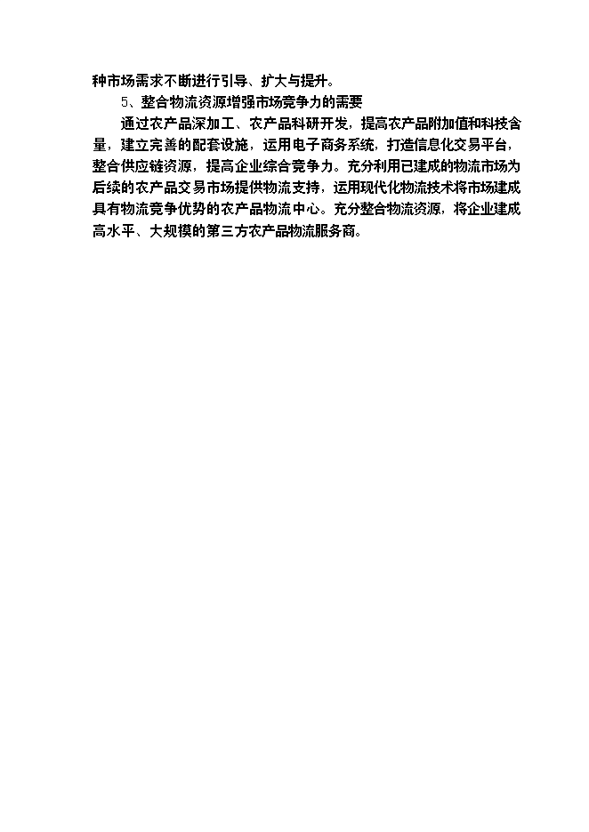（終稿）農產品批發物流市場冷鏈物流倉儲中心新增項目可行性投資論證建議書.doc（最終版）第7頁