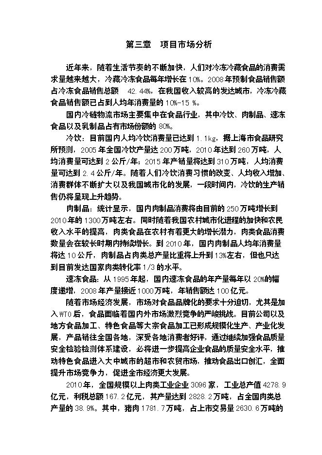 （終稿）農產品批發物流市場冷鏈物流倉儲中心新增項目可行性投資論證建議書.doc（最終版）第8頁