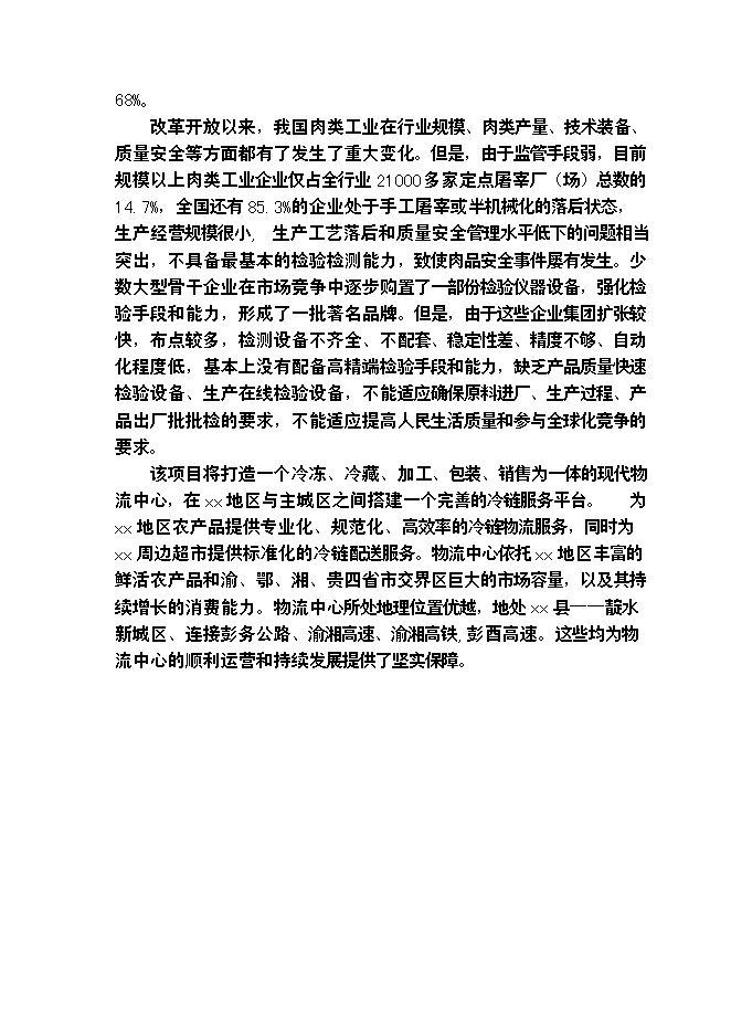 （終稿）農產品批發物流市場冷鏈物流倉儲中心新增項目可行性投資論證建議書.doc（最終版）第9頁