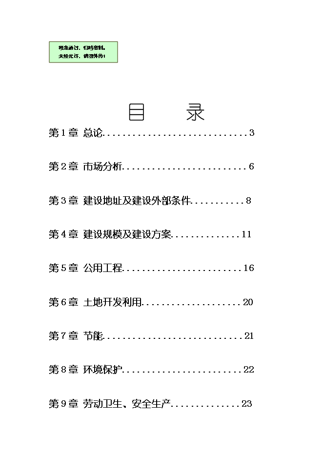 （終稿）農產品物流配送中心新增項目可行性投資論證建議書.doc（最終版）第1頁