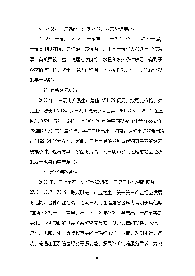 （終稿）農產品物流配送中心新增項目可行性投資論證建議書.doc（最終版）第10頁