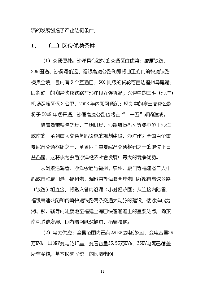 （終稿）農產品物流配送中心新增項目可行性投資論證建議書.doc（最終版）第11頁