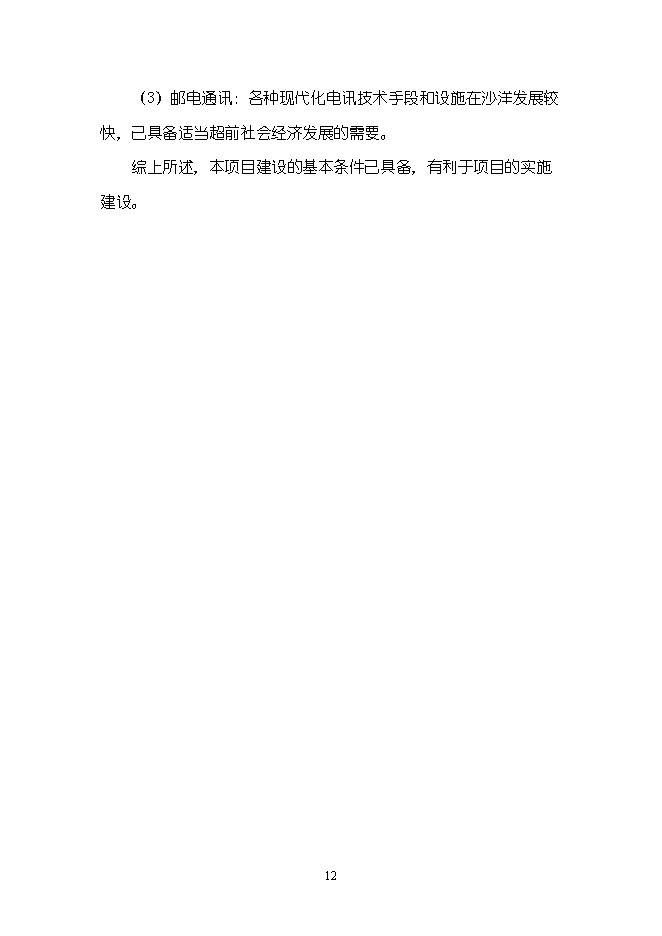 （終稿）農產品物流配送中心新增項目可行性投資論證建議書.doc（最終版）第12頁