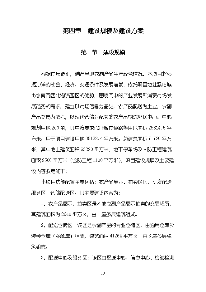 （終稿）農產品物流配送中心新增項目可行性投資論證建議書.doc（最終版）第13頁