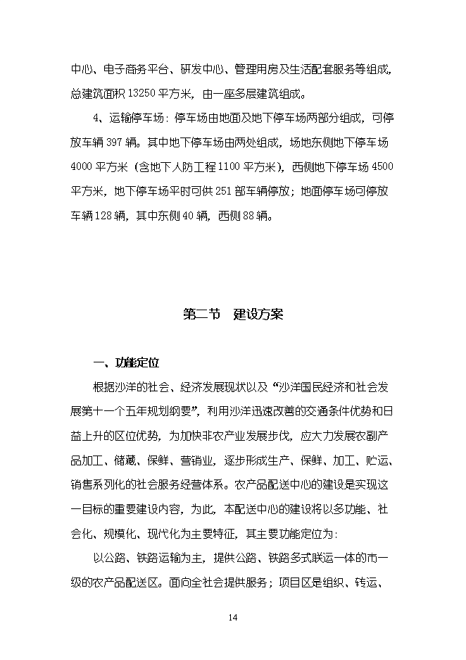 （終稿）農產品物流配送中心新增項目可行性投資論證建議書.doc（最終版）第14頁