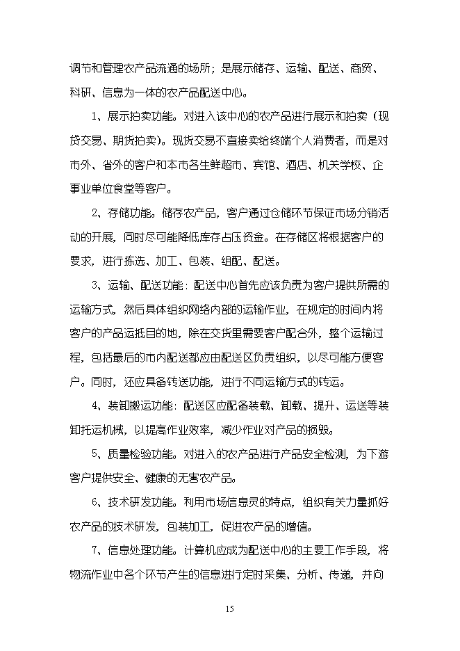 （終稿）農產品物流配送中心新增項目可行性投資論證建議書.doc（最終版）第15頁