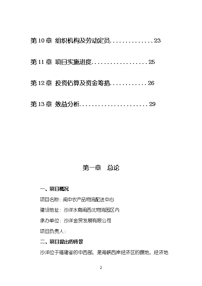 （終稿）農產品物流配送中心新增項目可行性投資論證建議書.doc（最終版）第2頁