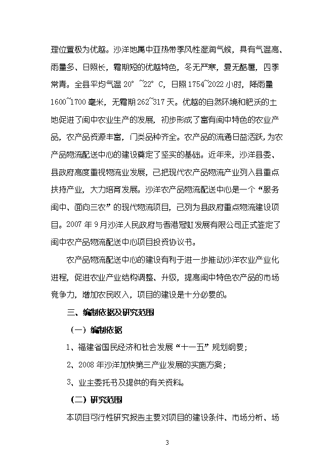 （終稿）農產品物流配送中心新增項目可行性投資論證建議書.doc（最終版）第3頁
