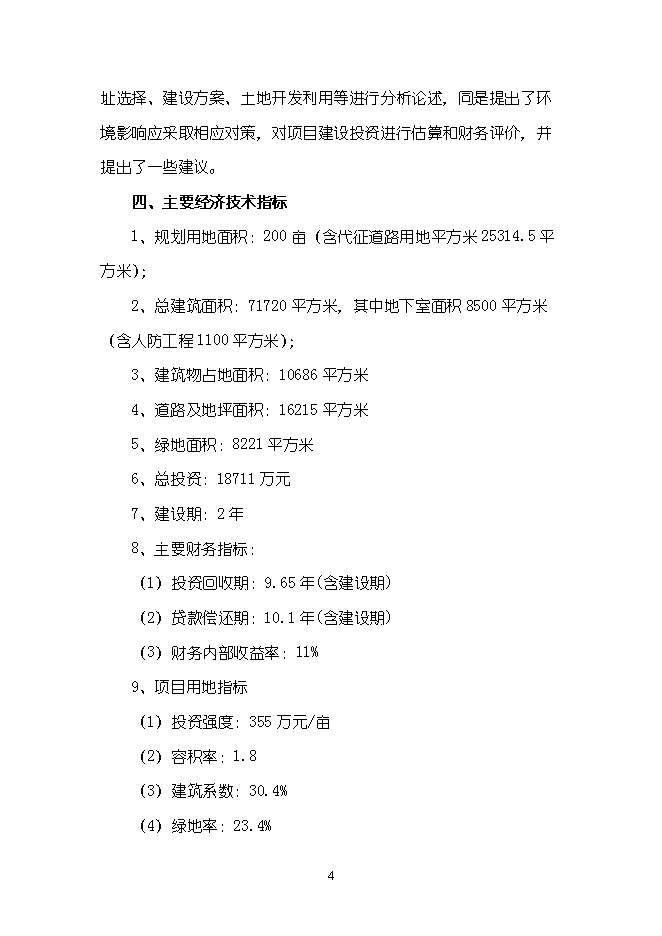 （終稿）農產品物流配送中心新增項目可行性投資論證建議書.doc（最終版）第4頁