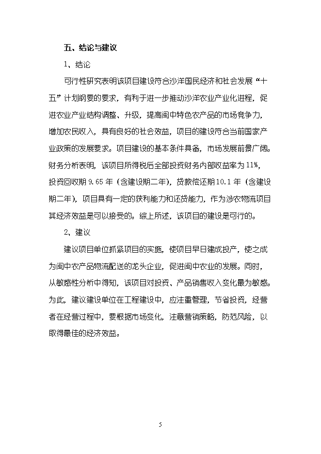 （終稿）農產品物流配送中心新增項目可行性投資論證建議書.doc（最終版）第5頁
