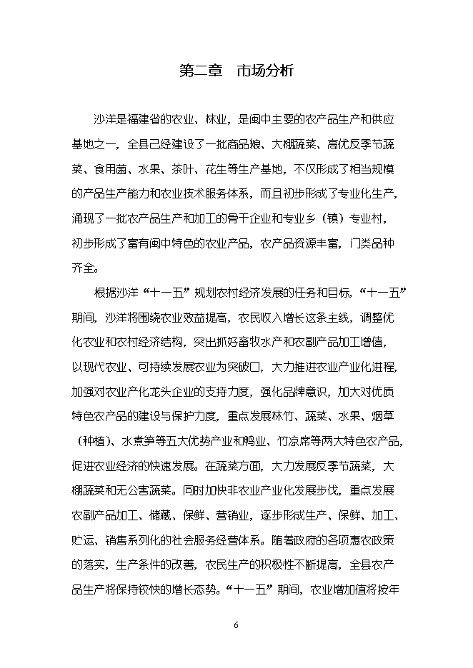 （終稿）農產品物流配送中心新增項目可行性投資論證建議書.doc（最終版）第6頁