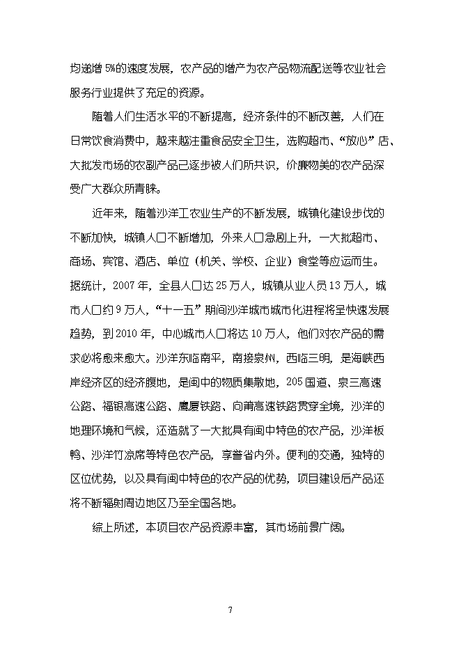（終稿）農產品物流配送中心新增項目可行性投資論證建議書.doc（最終版）第7頁