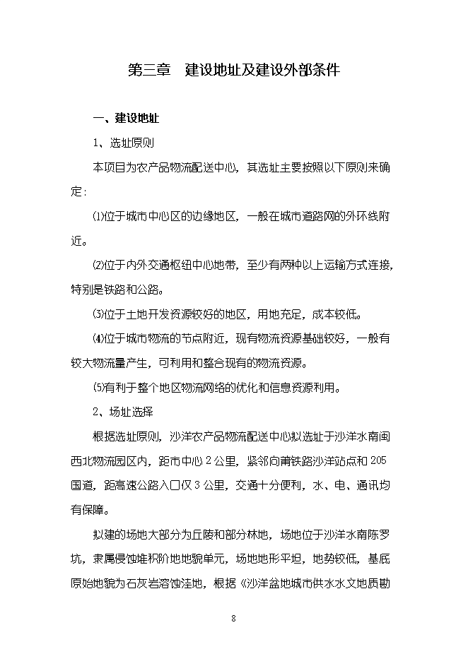 （終稿）農產品物流配送中心新增項目可行性投資論證建議書.doc（最終版）第8頁