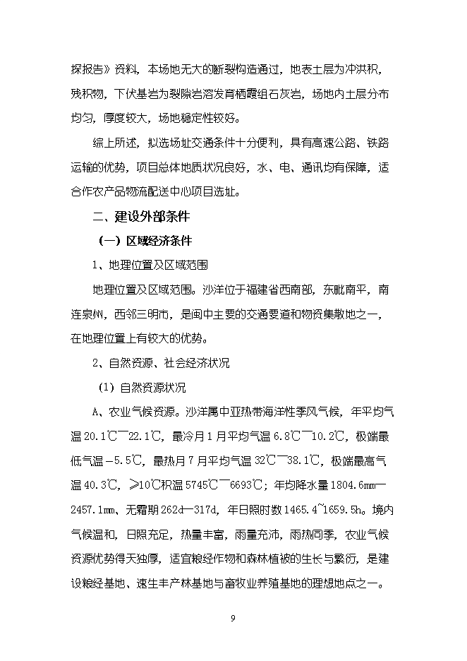 （終稿）農產品物流配送中心新增項目可行性投資論證建議書.doc（最終版）第9頁