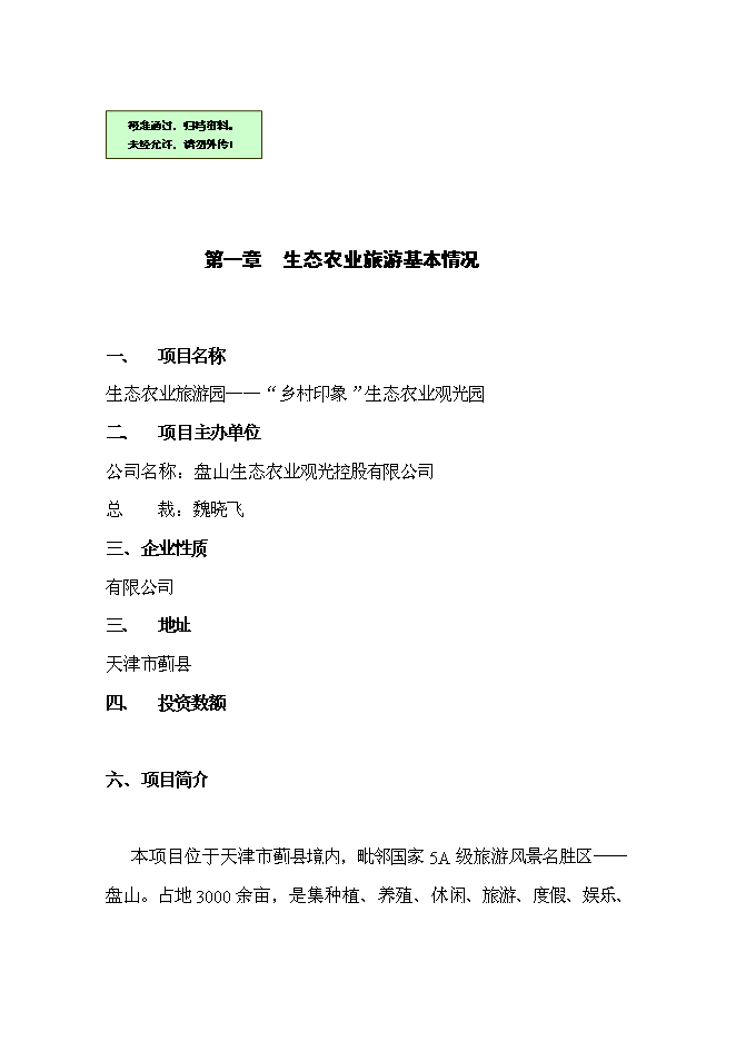 （終稿）農業生態旅游園新增項目可行性投資論證建議書.doc（最終版）