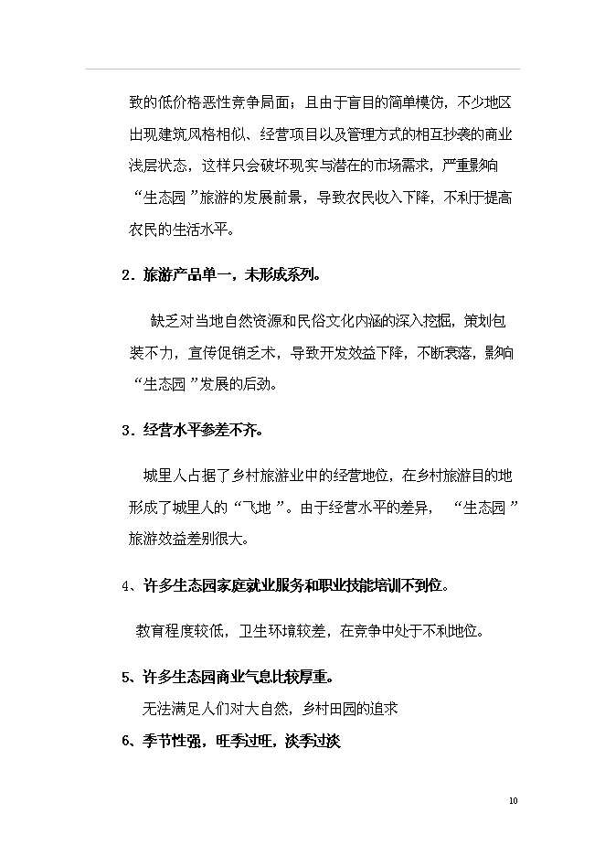 （終稿）農業生態旅游園新增項目可行性投資論證建議書.doc（最終版）
