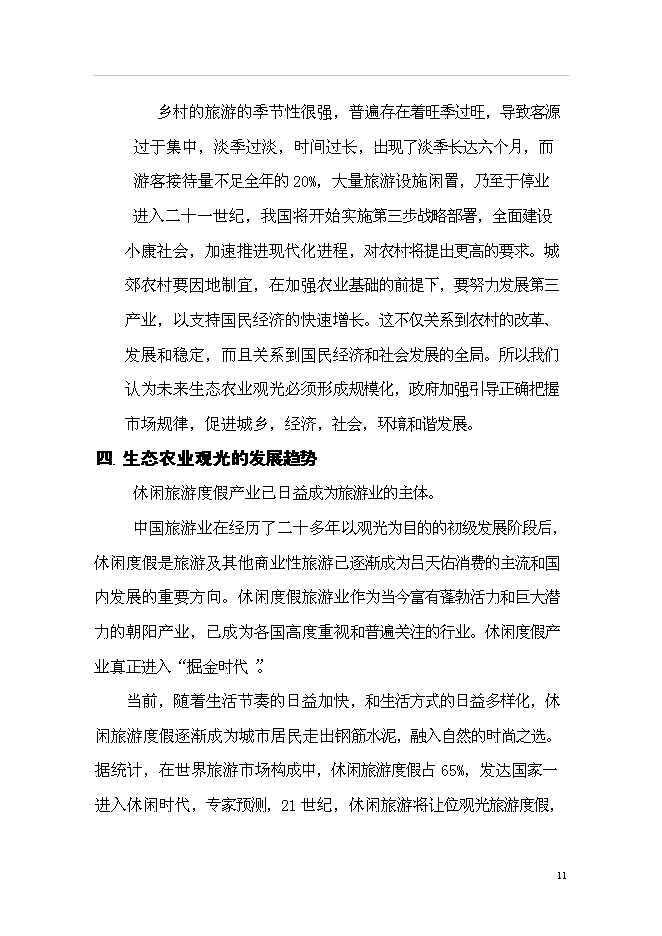 （終稿）農業生態旅游園新增項目可行性投資論證建議書.doc（最終版）