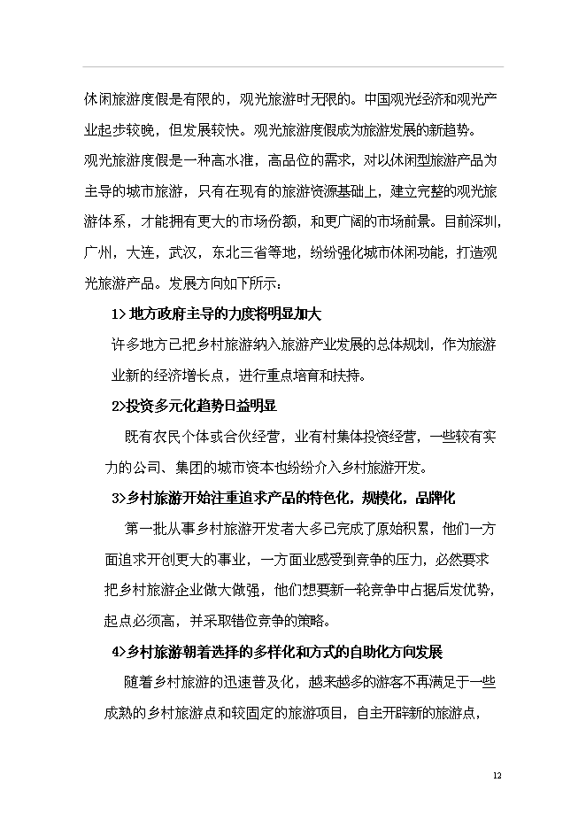 （終稿）農業生態旅游園新增項目可行性投資論證建議書.doc（最終版）