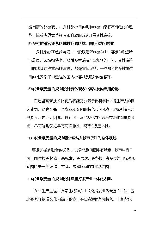 （終稿）農業生態旅游園新增項目可行性投資論證建議書.doc（最終版）