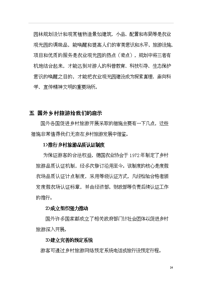 （終稿）農業生態旅游園新增項目可行性投資論證建議書.doc（最終版）