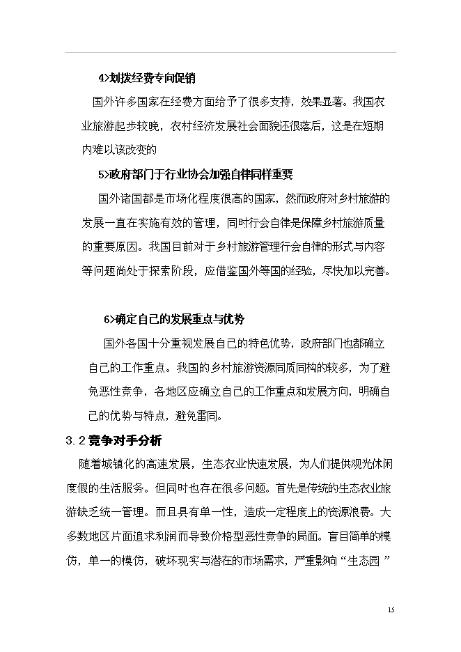 （終稿）農業生態旅游園新增項目可行性投資論證建議書.doc（最終版）