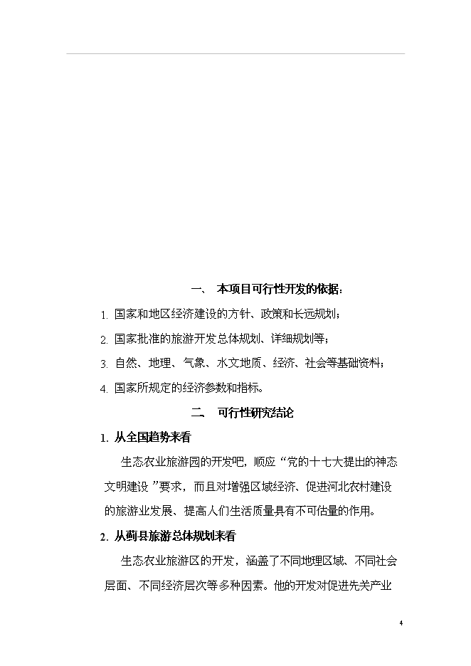 （終稿）農業生態旅游園新增項目可行性投資論證建議書.doc（最終版）