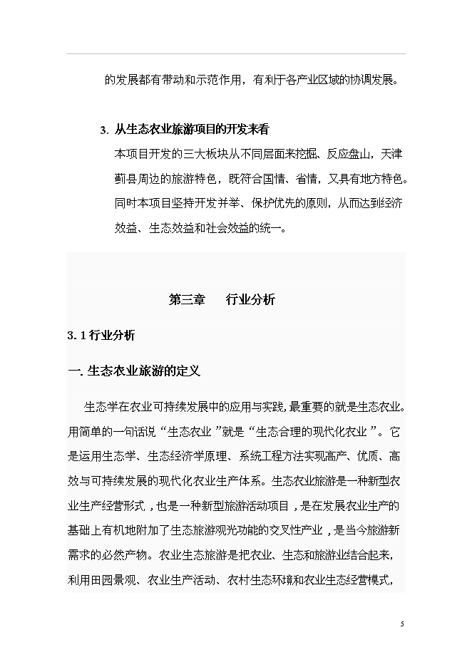 （終稿）農業生態旅游園新增項目可行性投資論證建議書.doc（最終版）