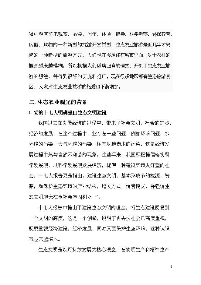 （終稿）農業生態旅游園新增項目可行性投資論證建議書.doc（最終版）