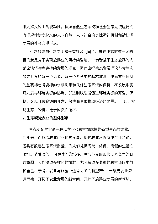 （終稿）農業生態旅游園新增項目可行性投資論證建議書.doc（最終版）