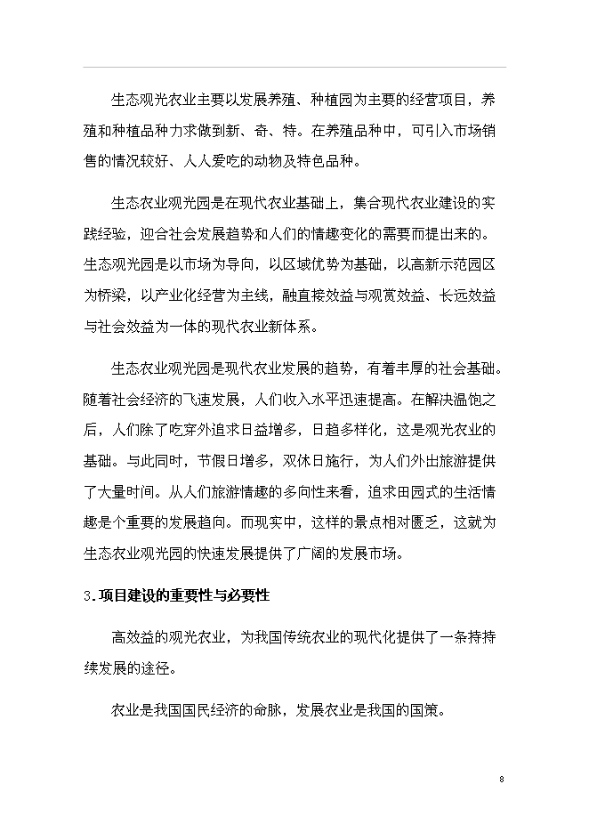 （終稿）農業生態旅游園新增項目可行性投資論證建議書.doc（最終版）